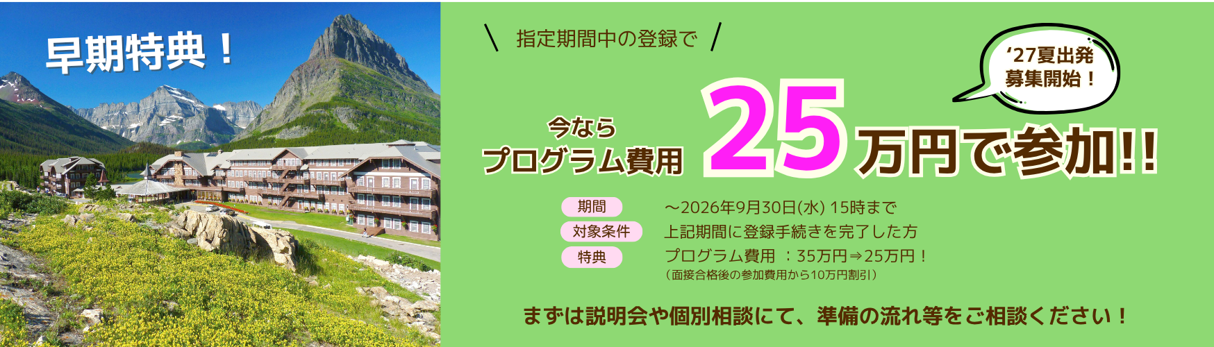 ★ 2027年夏出発 ★プログラム費用25万円で参加!